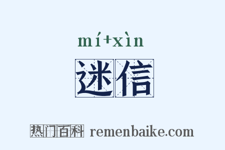 迷信是什么意思的图片